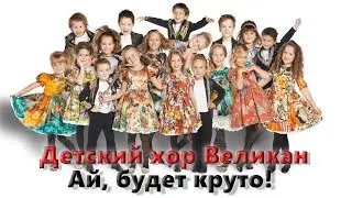 Детский хор Великан - Ай, будет круто!