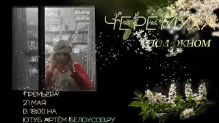 (16:9)ЧЕРЁМУХА ПОД ОКНОМ - улучшенный короткометражный фильм Артёма Белоусова