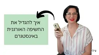 איך להגדיל את החשיפה האורגנית באינסטגרם: טיפים וטריקים להגדלת כמות העוקבים והמעורבות