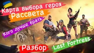 Карта выбора герои рассвета кого лучше брать разбор Last Fortress