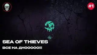Sea of Thieves. ВСЕ НА ДНООООО!!!