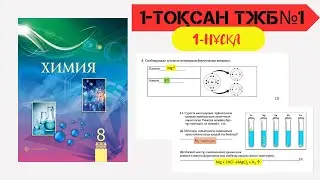 ТЖБ1 1 НҰСҚА ХИМИЯ 8 СЫНЫП
