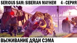 ВЕСЕЛОЕ ВЫЖИВАНИЕ СЕРЬЕЗНОГО СЭМА В СИБИРИ 4 - СЕРИЯ Serious Sam: Siberian Mayhem 