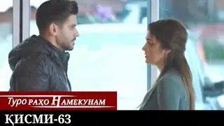 ТУРО РАХО НАМЕКУНАМ КИСМИ 63 |  БО ЗАБОНИ ТОЧИКИ