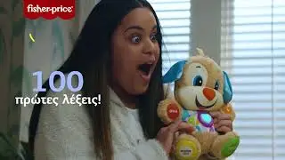 Fisher-Price®– Εκπαιδευτικά Σκυλάκια | AD