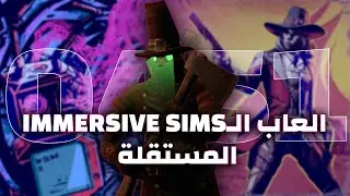 العاب الـ‫Immersive Sims المستقلة‫
