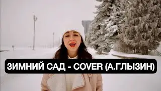 Зимний сад- COVER (Алексей Глызин)