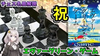 【チェス名局】５０．エヴァーグリーン・ゲーム - 最も美しく広く分析された色褪せない名局