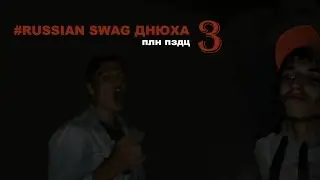 Russian SWAG днюха 3:D