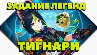 Задание легенд Тигнари | Фенек | Genshin Impact 3.0