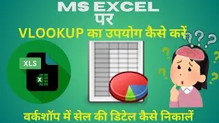 ms Excel  पर VLOOKUP का use sales निकालने में कैसे करते हैं #exceltips #vlookup #excel #sales