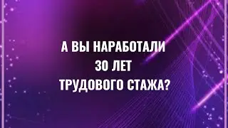 Для базовой пенсии в Казахстане достаточно 30 лет трудового стажа.