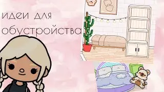 идеи для обустройства