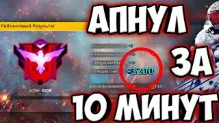 Как Апнуть Мастера в Free fire /обучалка как апнуть мастера в фри фаер! Советы как апнуть мастера