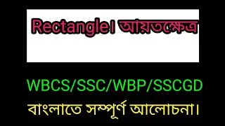 RECTANGLE। আয়তক্ষেত্র।geometry । জ্যামিতি।