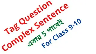 Tag Question part-3 Complex Sentence করার সহজ নিয়ম/JSC/ SSC/class 9/10 English Grammar in Bangla