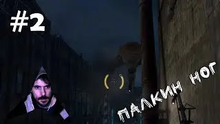 (｡◕‿‿◕｡)▲Half-Life 2 Transmission Element 120 прохождение▲ПАЛКИН НОГ▲#2(｡◕‿‿◕｡)