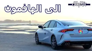عــلـى الــفــرة | رضى الناس غاية لاتدرك