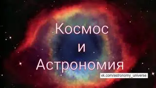 Космос & Астрономия | Space & Astronomy