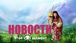 НОВОСТИ  ЭТОТ МОМЕНТ