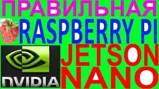 Обзор Nvidia Jetson Nano жетсон нано правильная raspberry pi 4 расберри разбери пи пай 4 b малина