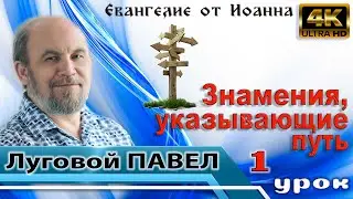 Урок 1.  Знамения, указывающие путь