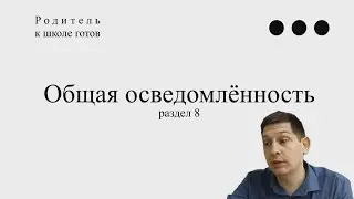 8.  Общая осведомлённость