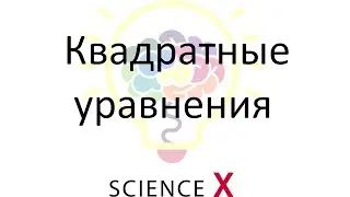 Квадратные уравнения