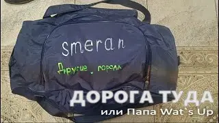 Другие города. Дорога ТУДА или ПАПА Wat`s Up...