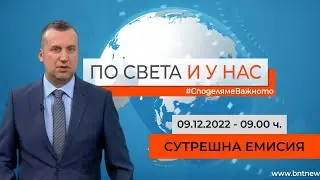 По света и у нас - 09.12.2022, 09.00 по БНТ