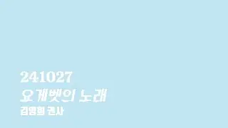 20241027 주일 특송 요게벳의 노래, 김영희 권사
