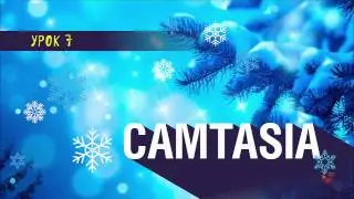 урок по камтазии