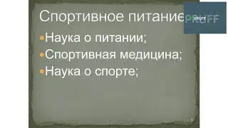Питание спортсменов (1 часть)