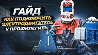 ГАЙД. Как подключить электродвигатель к профилегибу 
