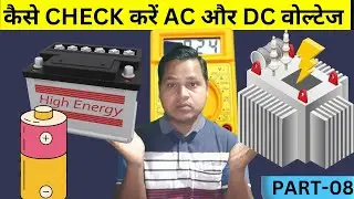 (17) How to check AC and DC voltage by Digital Multimeter🔥Multimeter se AC OR DC Voltage Kase Check