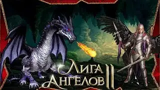 АТАКА НОЧНЫХ АНГЕЛОВ Песнь Девятая | Лига Ангелов 2