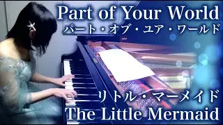 【The Little Mermaid /リトル・マーメイド】Part of Your World / パート・オブ・ユア・ワールド【Piano / ピアノ】