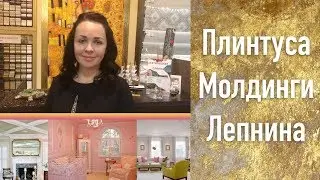 Плинтуса. Молдинги. Лепнина, в  «Салоне L'Decor».