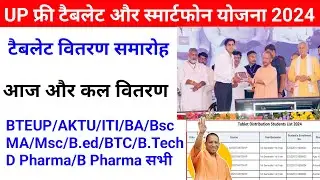 Up Free Tablets & Smartphones distribution Yojana 2024 🥳| फ्री टैबलेट | tablet smartphone news today