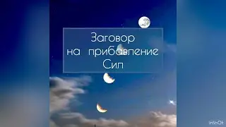 Заговор на прибавление сил