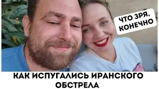 Обстрелы и праздники в Израиле