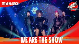 We are THE SHOW - Татьяна Васи - Queen B