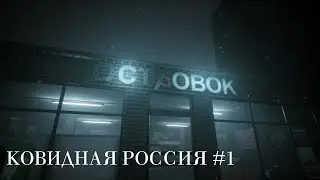 КОВИДНАЯ РОССИЯ MOTHERLAND #1