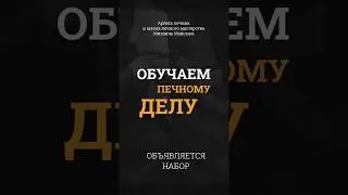 Мы приглашаем желающих пройти обучение в "Школе печника" нашей артели!