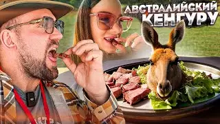 ПРОБУЕМ МЯСО КЕНГУРУ В АВСТРАЛИИ