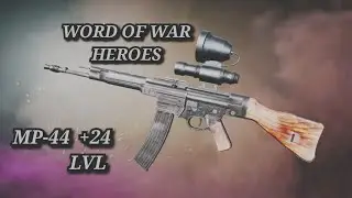 Word of War Heroes MP-44 Nachtiäger +24 lvl Beta Test  Мр-44 Бета тест +24 лвл 