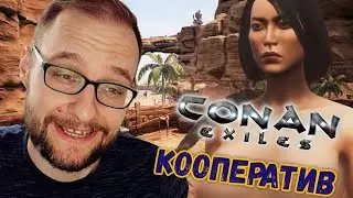 КООП ПРОХОЖДЕНИЕ Conan Exiles c САМЫМ ИЗВЕСТНЫМ СТРИМЕРОМ! №4