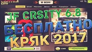Контра Сити: Крякнутый JF CRSITY 6.8 БЕСПЛАТНО ! ОБЗОР