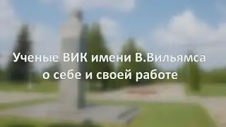 Ученые ФНЦ "ВИК имени В.Р.Вильямса" о себе и своей работе