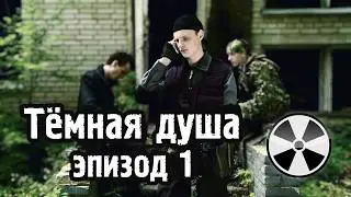 «Тёмная душа», эпизод 1 | фан-фильм по игре S.T.A.L.K.E.R.